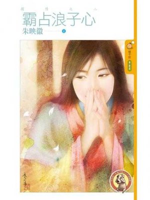 cover image of 霸占浪子心【攫情之二】〔限〕